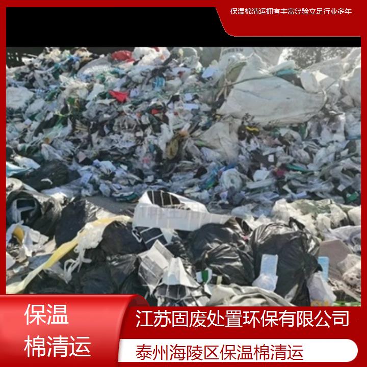 泰州海陵区保温棉清运拥有丰富经验立足行业多年2024固废处置