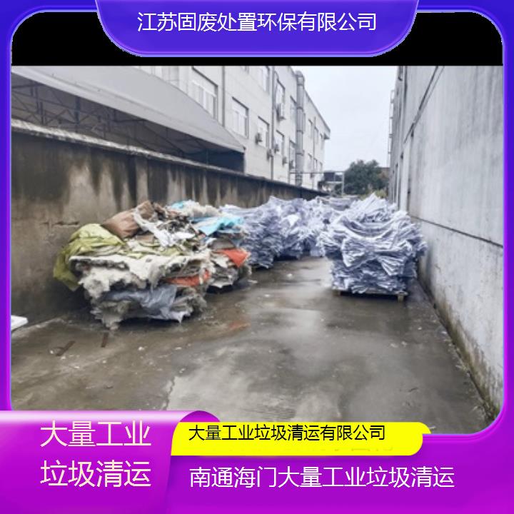 南通海门大量工业垃圾清运有限公司2024固废处置