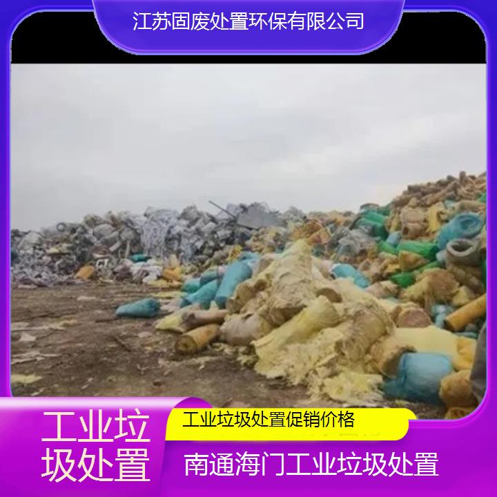 南通海门工业垃圾处置促销价格2024固废处置