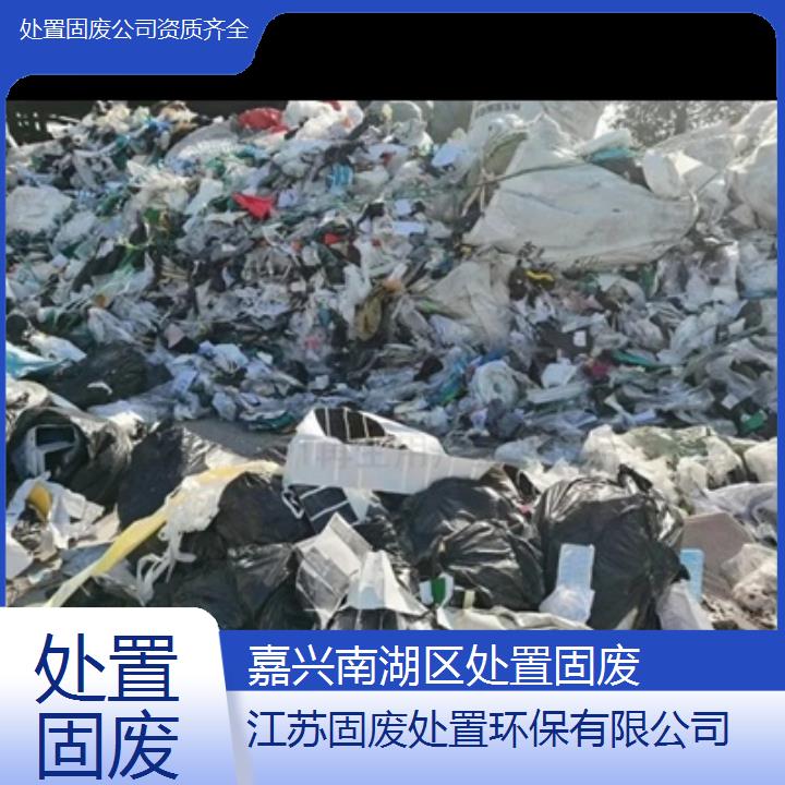 嘉兴南湖区处置固废公司资质齐全2024固废处置