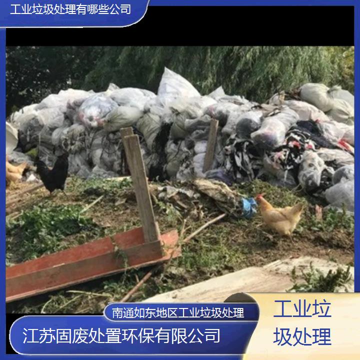 南通如东地区工业垃圾处理有哪些公司2024固废处置