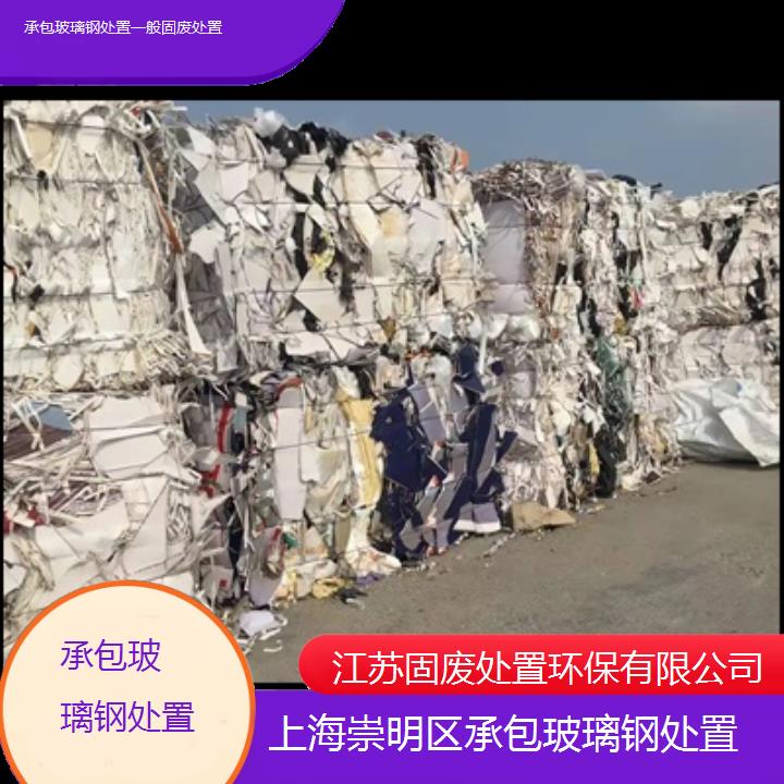 上海崇明区承包玻璃钢处置一般固废处置2024固废处置