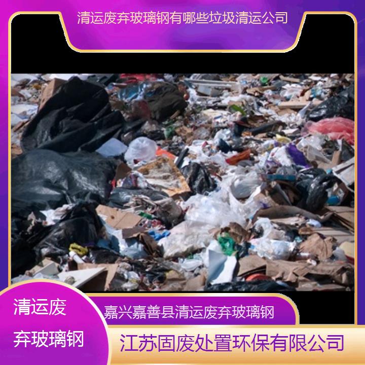 嘉兴嘉善县清运废弃玻璃钢有哪些垃圾清运公司2024固废处置