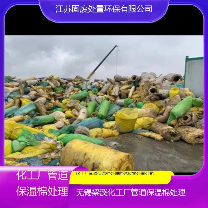 无锡梁溪化工厂管道保温棉处理固体废物处置公司2024固废处置