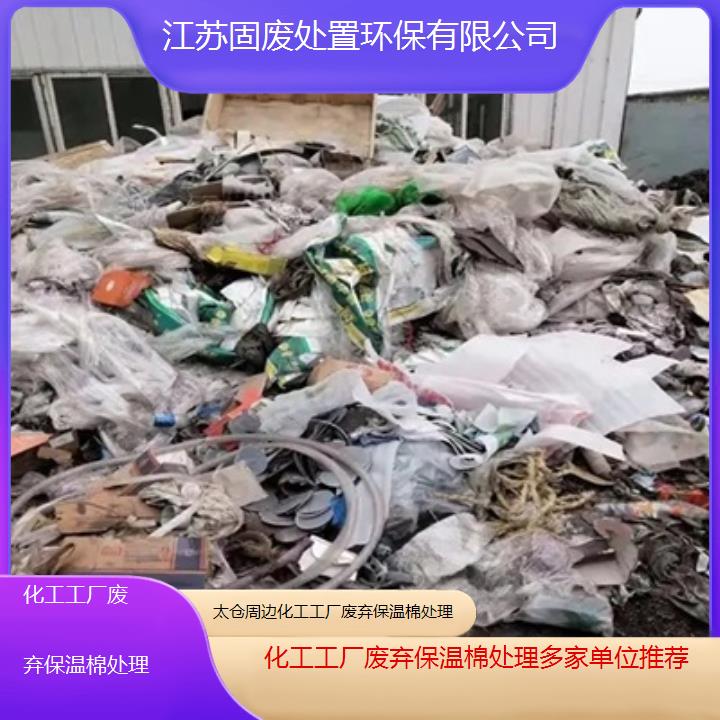 太仓周边化工工厂废弃保温棉处理多家单位推荐2024固废处置