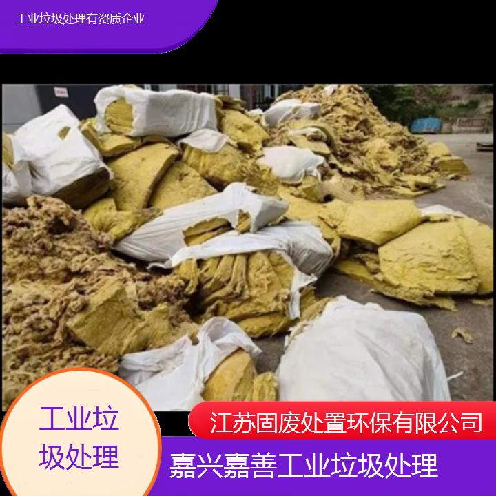 嘉兴嘉善工业垃圾处理有资质企业2024固废处置