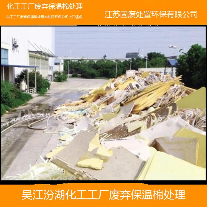 吴江汾湖化工工厂废弃保温棉处理本地区环保公司上门清运2024固废处置