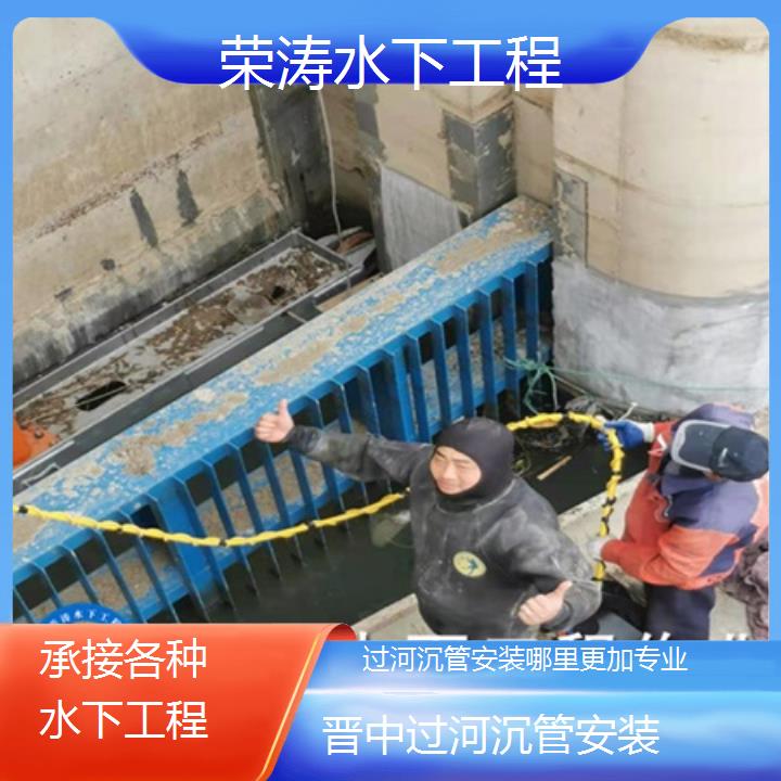 晋中过河沉管安装哪里更加专业「承接各种水下工程」2024排名一览