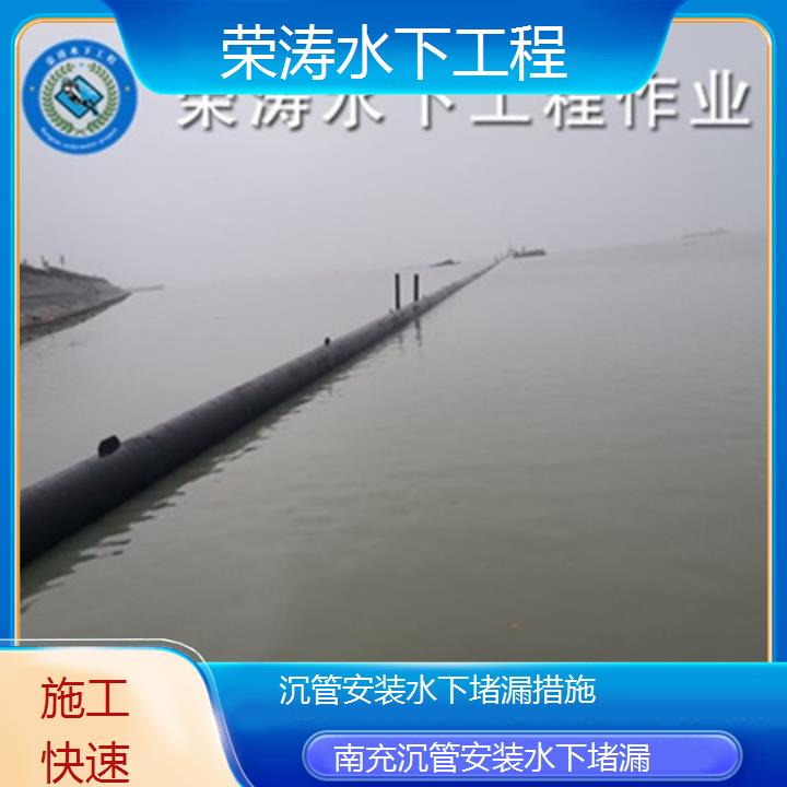 南充沉管安装水下堵漏措施「施工快速」2024排名一览