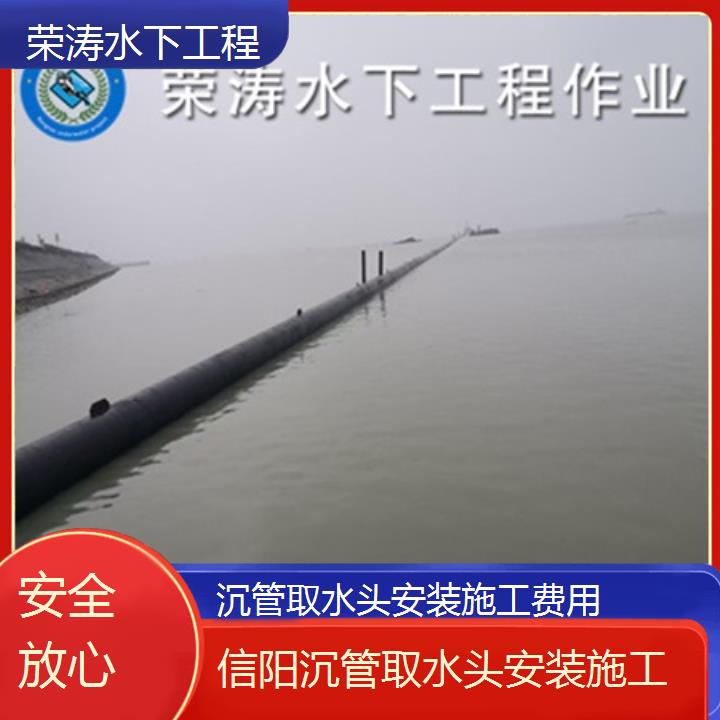 信阳沉管取水头安装施工费用「安全放心」2024排名一览