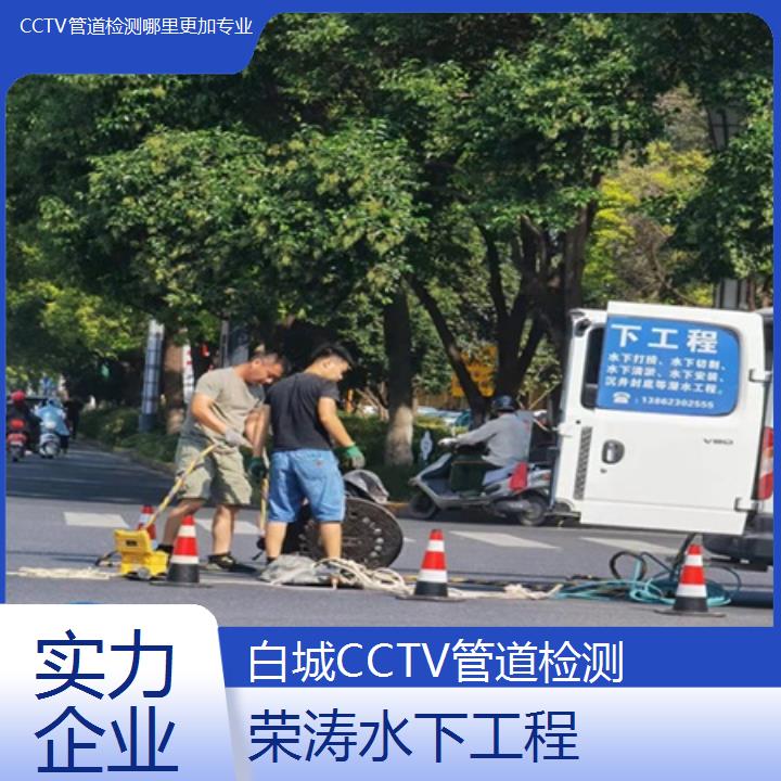 白城CCTV管道检测哪里更加专业「实力企业」2024排名一览