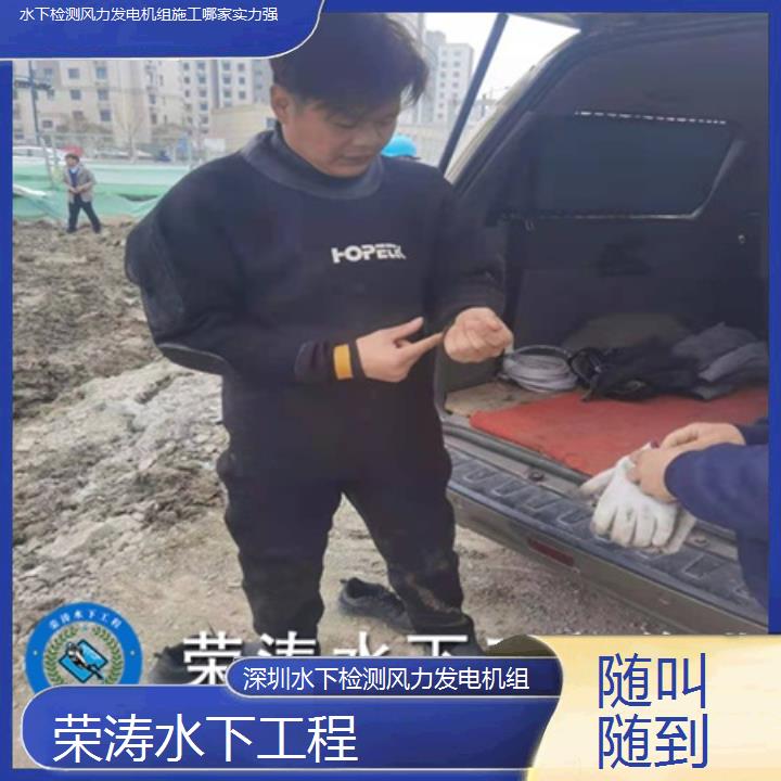 深圳水下检测风力发电机组施工哪家实力强「随叫随到」榜单一览