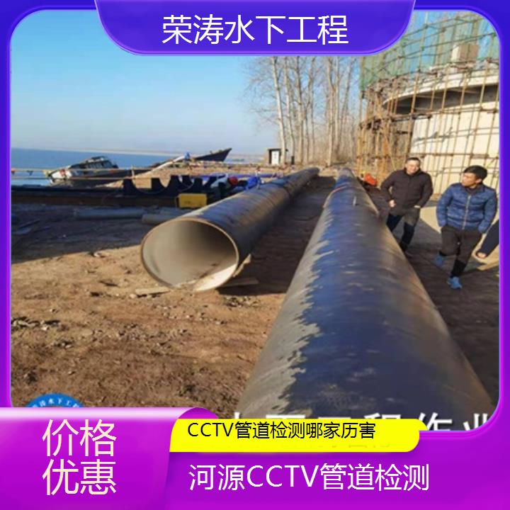 河源CCTV管道检测哪家历害「价格优惠」榜单一览