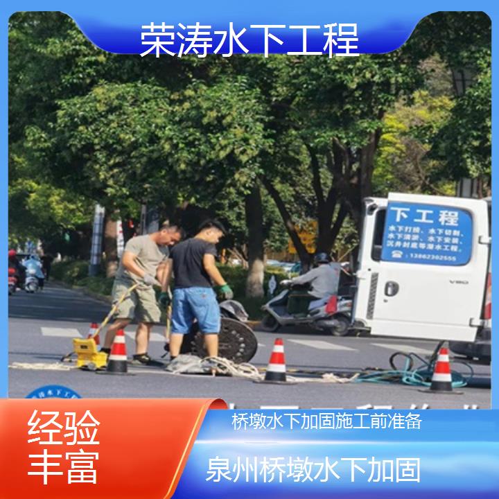 泉州桥墩水下加固施工前准备「经验丰富」榜单一览