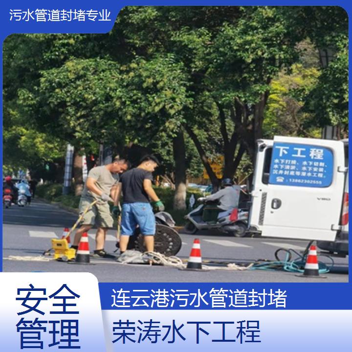 连云港污水管道封堵专业「安全管理」榜单一览