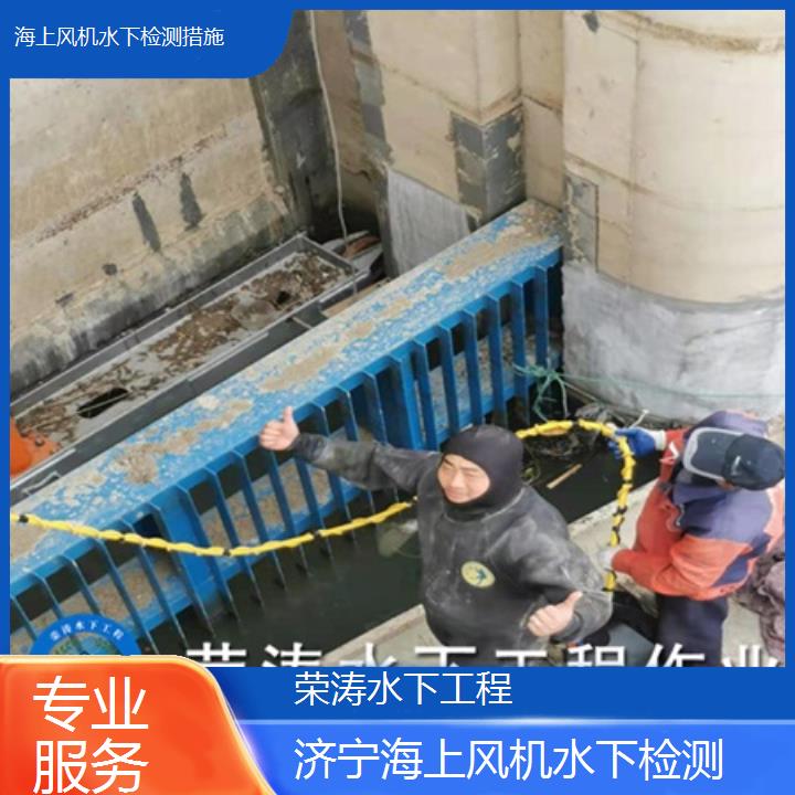 济宁海上风机水下检测措施「专业服务」榜单一览