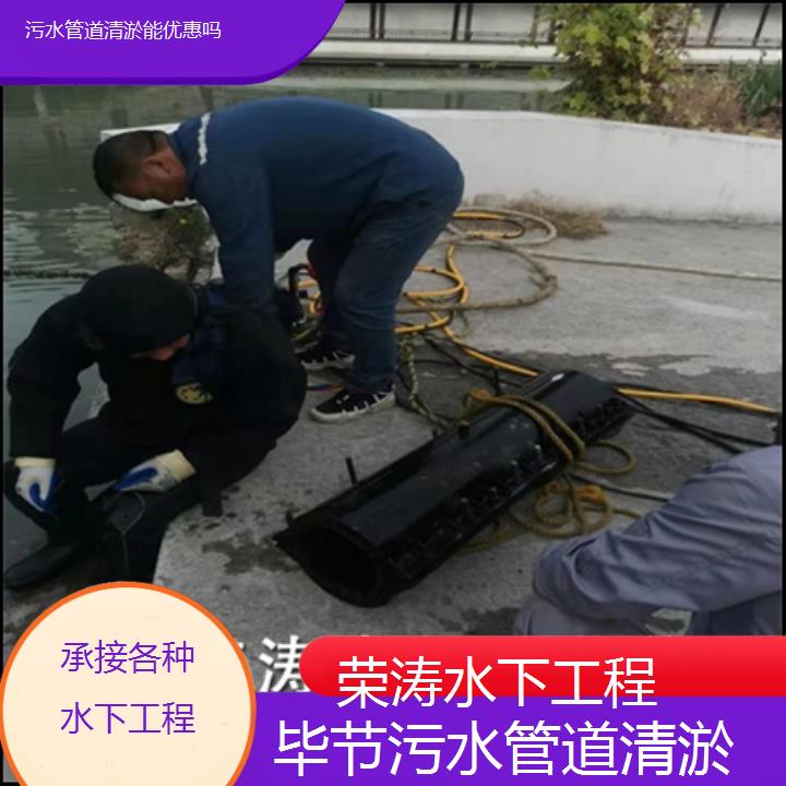 毕节污水管道清淤能优惠吗「承接各种水下工程」榜单一览