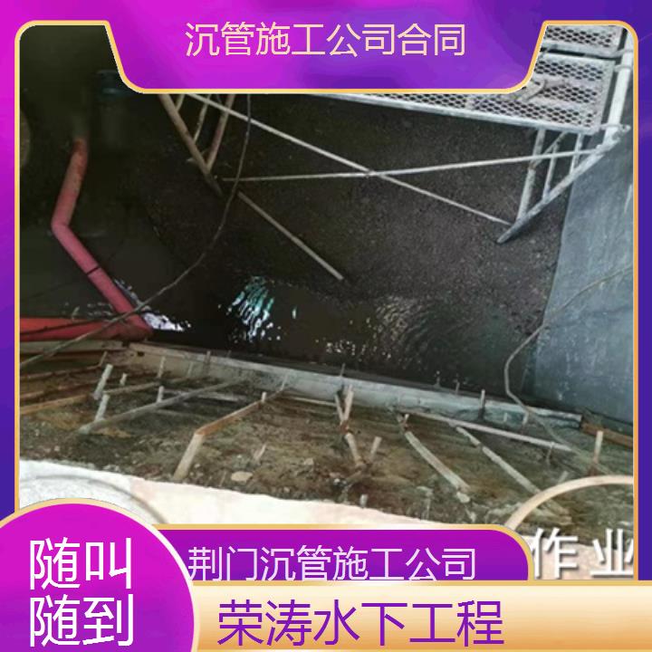 荆门沉管施工公司合同「随叫随到」榜单一览