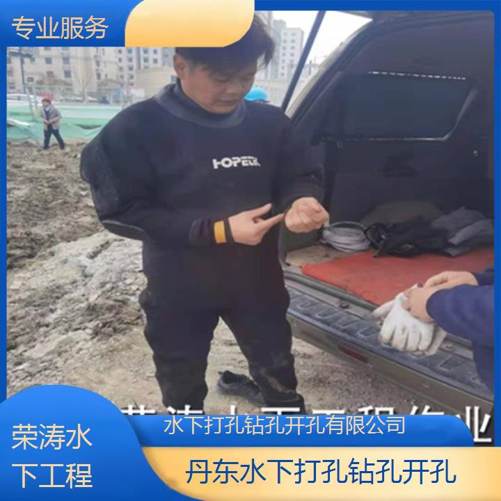 丹东水下打孔钻孔开孔有限公司「专业服务」榜单一览