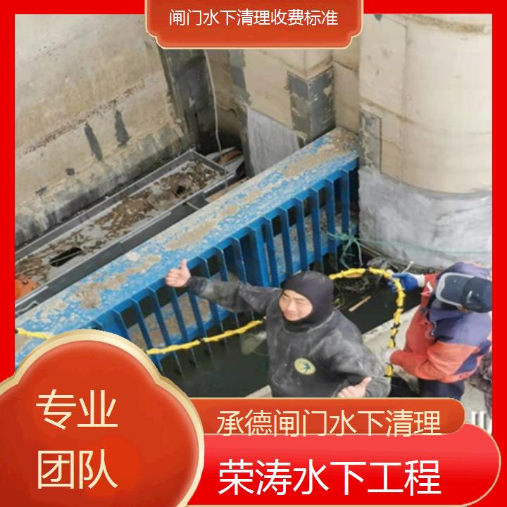 承德闸门水下清理收费标准「专业团队」榜单一览