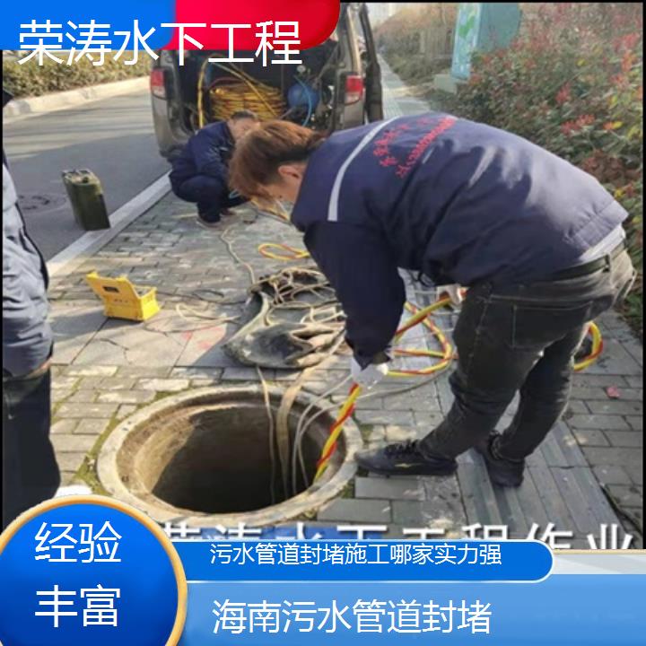 海南污水管道封堵施工哪家实力强「经验丰富」榜单一览