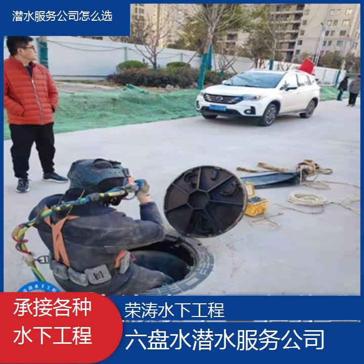 六盘水潜水服务公司怎么选「承接各种水下工程」榜单一览