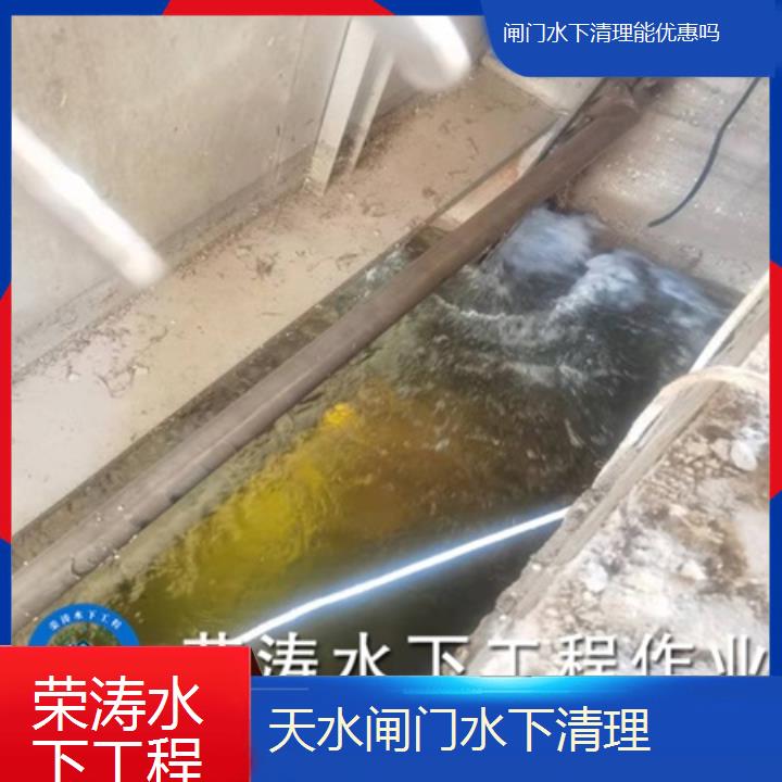 天水闸门水下清理能优惠吗「经验丰富」榜单一览