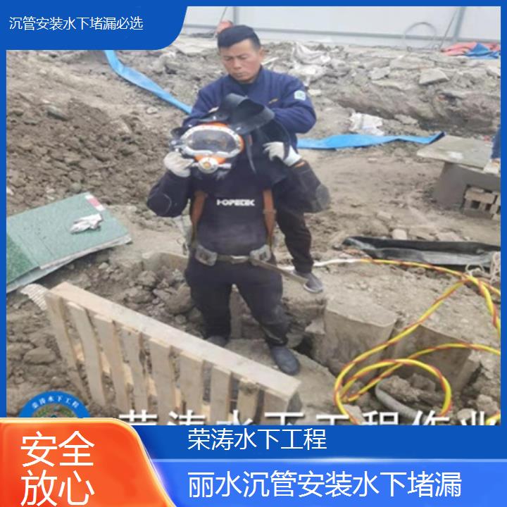 丽水沉管安装水下堵漏必选「安全放心」榜单一览