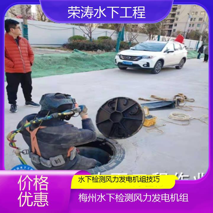 梅州水下检测风力发电机组技巧「价格优惠」榜单一览