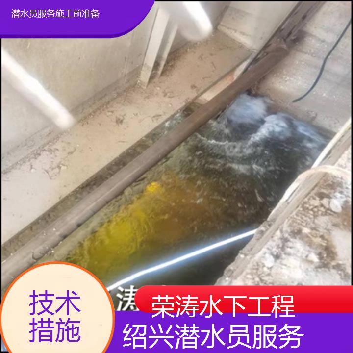 绍兴潜水员服务施工前准备「技术措施」榜单一览