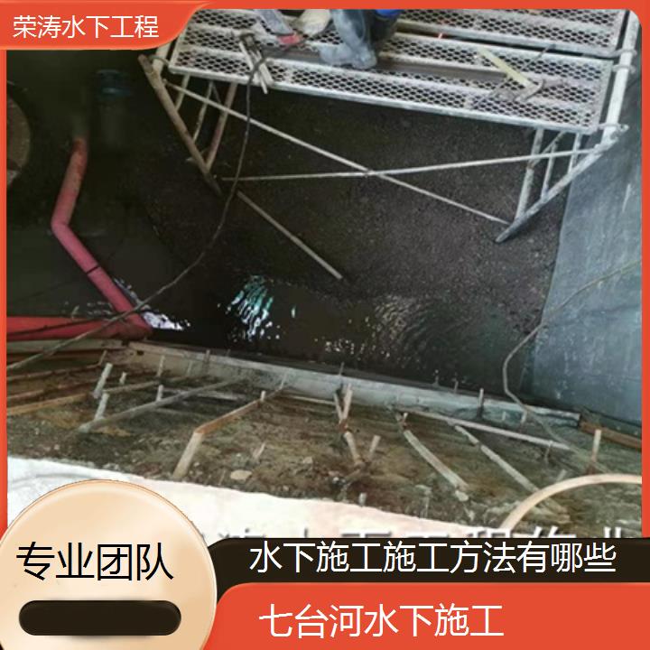 七台河水下施工施工方法有哪些「专业团队」榜单一览