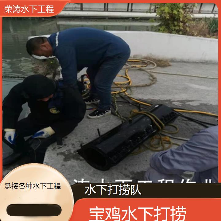 宝鸡水下打捞队「承接各种水下工程」榜单一览