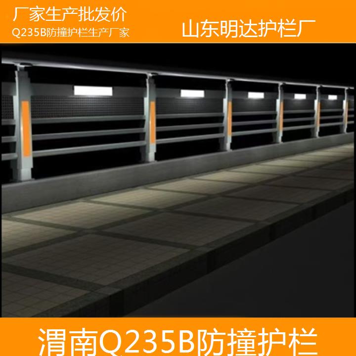 渭南Q235B防撞护栏生产厂家「厂家生产批发价」2024排名一览