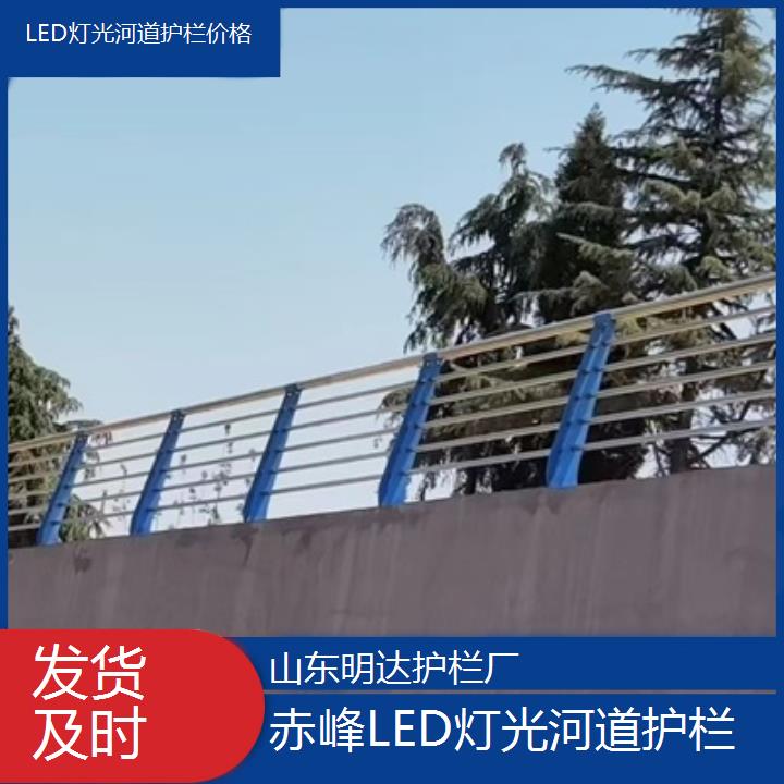 赤峰LED灯光河道护栏价格「发货及时」2024排名一览