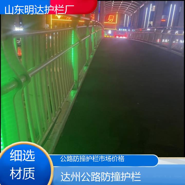 达州公路防撞护栏市场价格「细选材质」2024排名一览