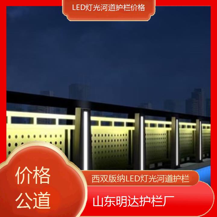 西双版纳LED灯光河道护栏价格「价格公道」2024排名一览