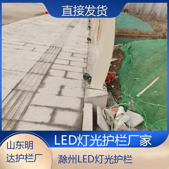 滁州LED灯光护栏厂家「直接发货」2024排名一览