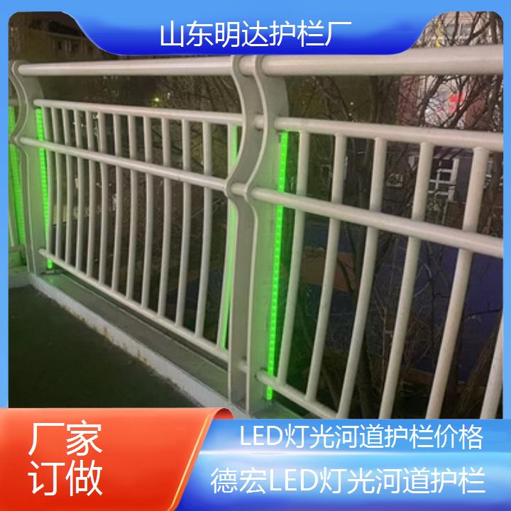 德宏LED灯光河道护栏价格「厂家订做」2024排名一览