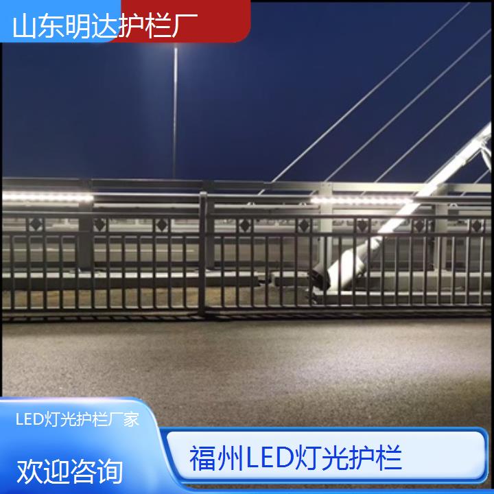 福州LED灯光护栏厂家「欢迎咨询」2024排名一览