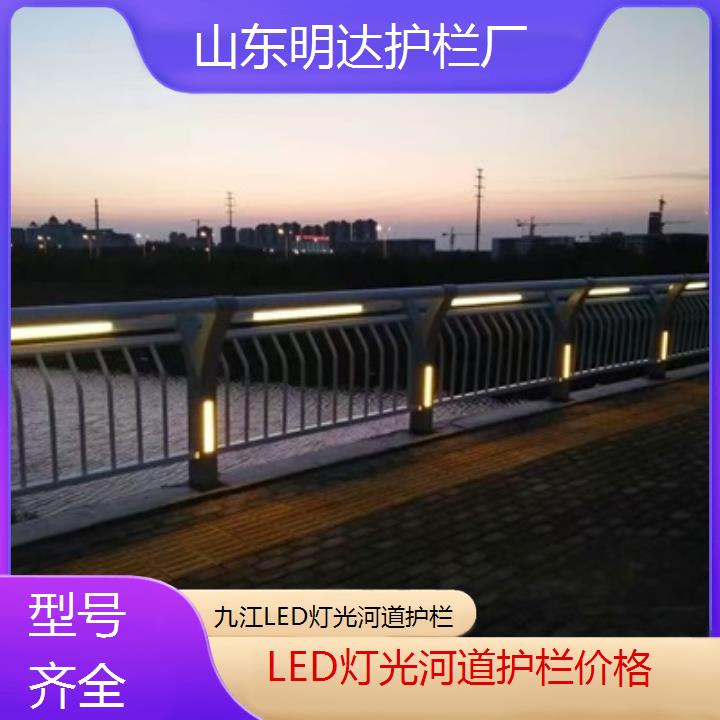 九江LED灯光河道护栏价格「型号齐全」2024排名一览