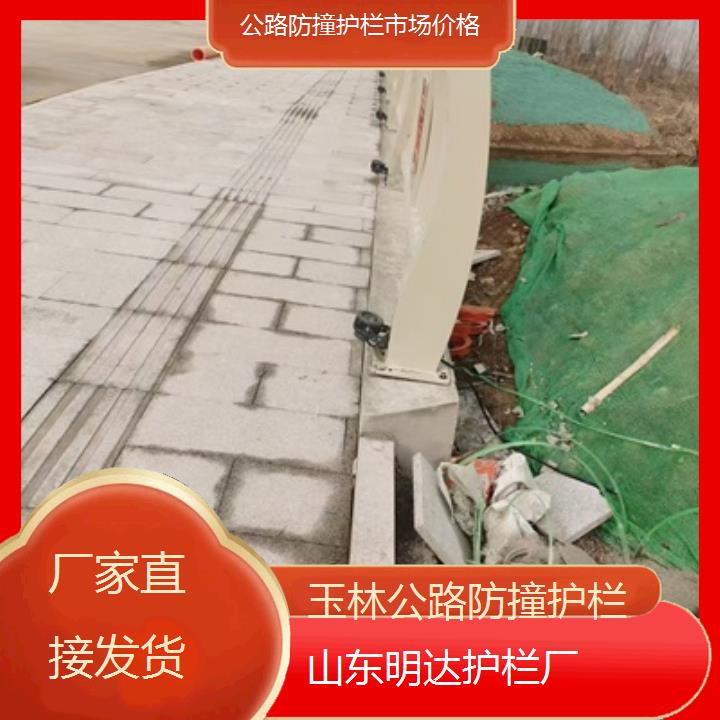 玉林公路防撞护栏市场价格「厂家直接发货」2024排名一览