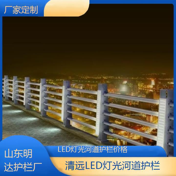 清远LED灯光河道护栏价格「厂家定制」2024排名一览