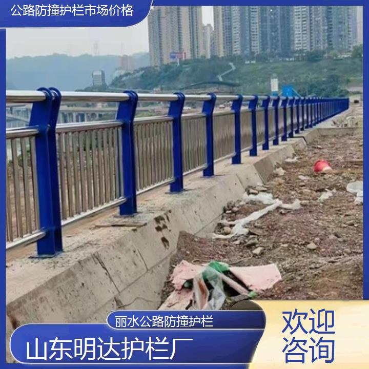 丽水公路防撞护栏市场价格「欢迎咨询」2024排名一览