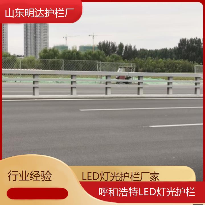 呼和浩特LED灯光护栏厂家「行业经验」2024排名一览