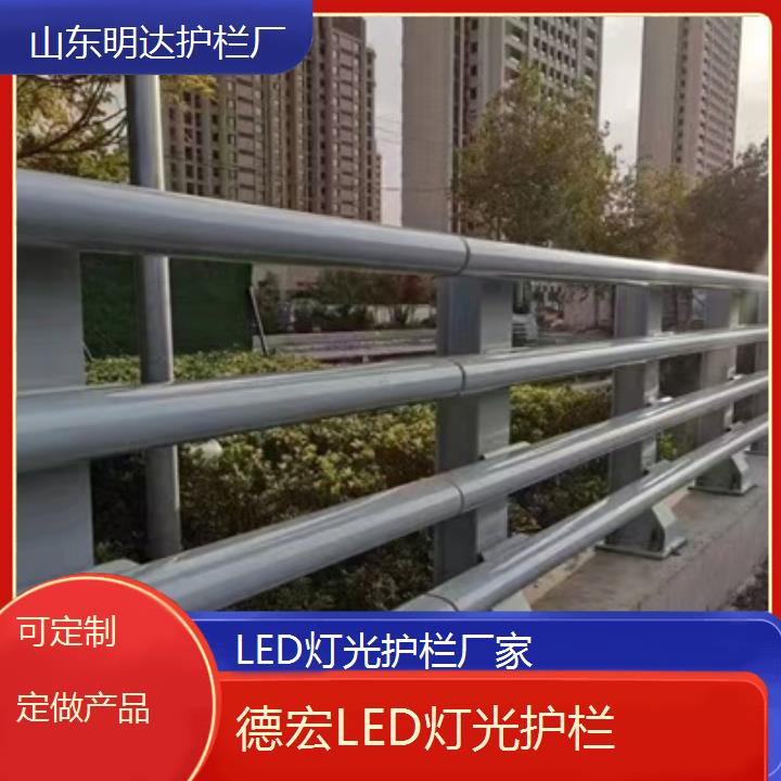 德宏LED灯光护栏厂家「可定制定做产品」2024排名一览