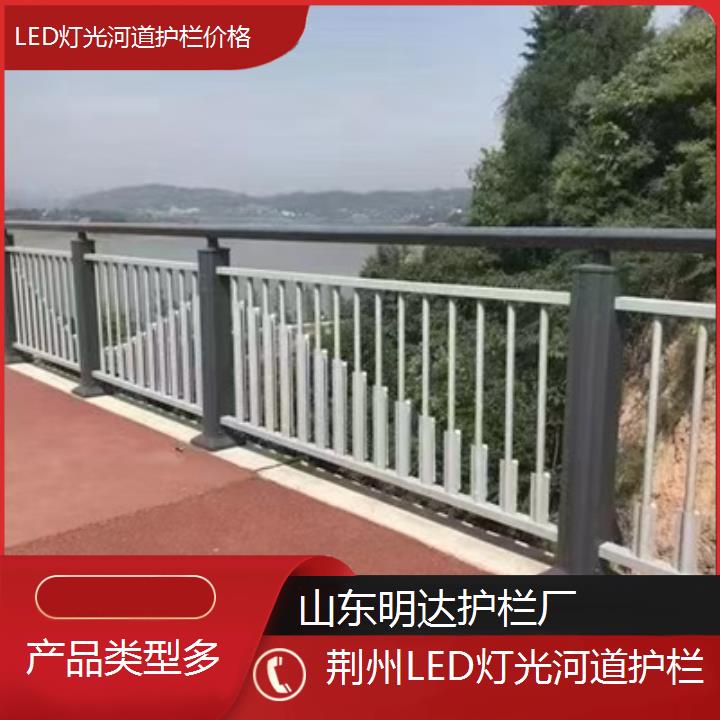 荆州LED灯光河道护栏价格「产品类型多」2024排名一览