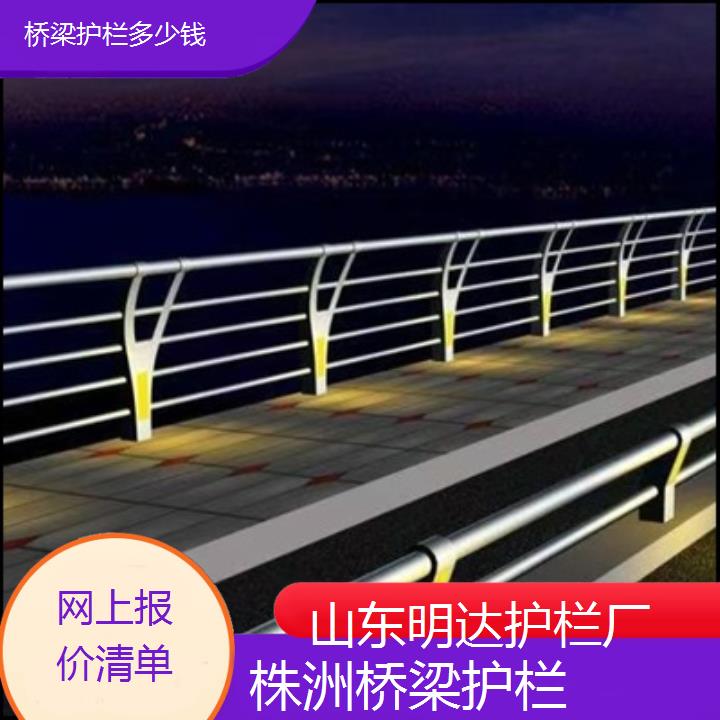 株洲桥梁护栏多少钱「网上报价清单」2024排名一览