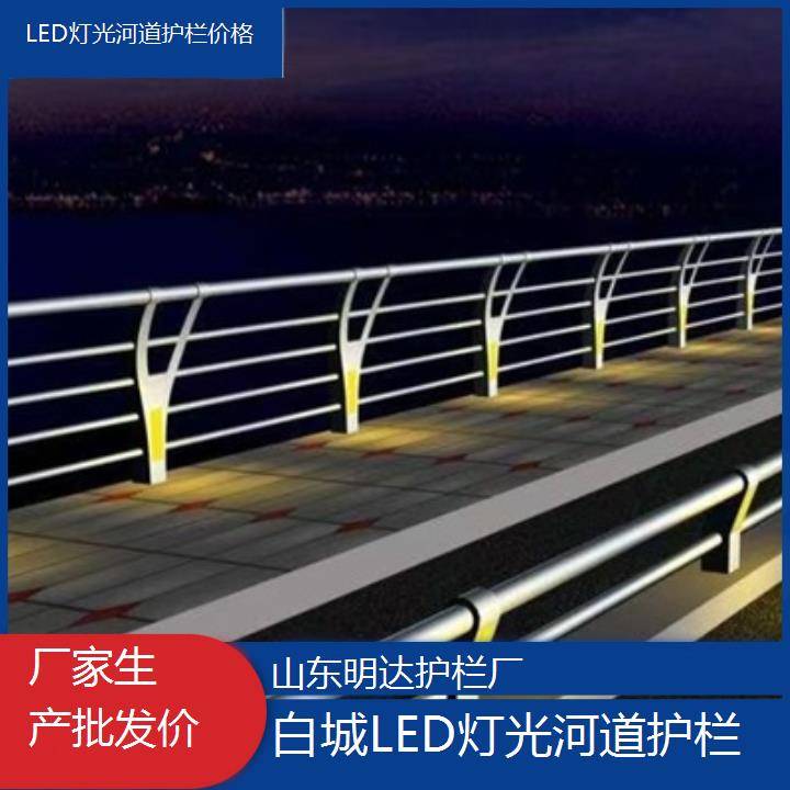 白城LED灯光河道护栏价格「厂家生产批发价」2024排名一览