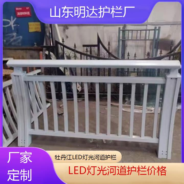 牡丹江LED灯光河道护栏价格「厂家定制」2024排名一览