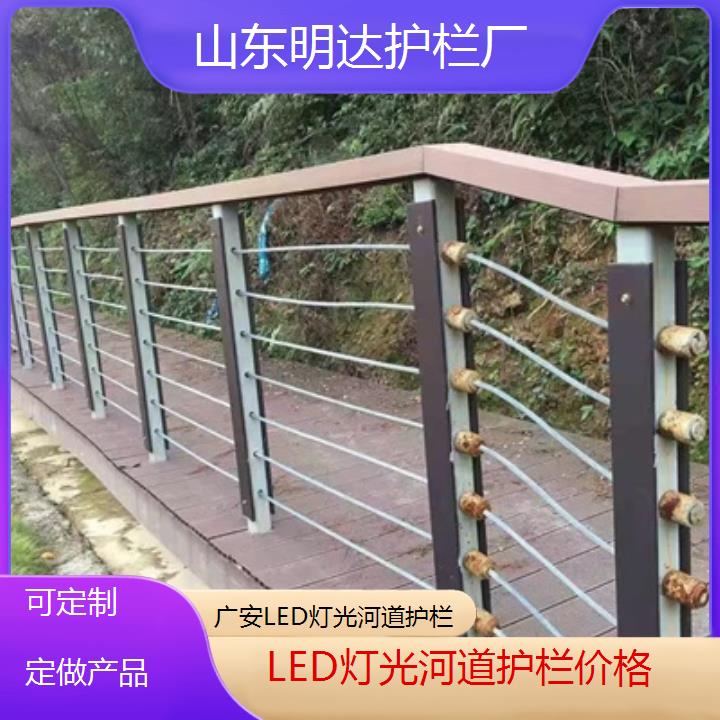 广安LED灯光河道护栏价格「可定制定做产品」2024排名一览